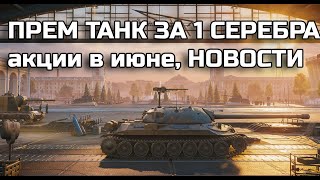 Превью: ПРЕМ ТАНКИ 8 ЛВЛ ЗА 1 СЕРЕБРА. АП АРТЫ. АКЦИИ ИЮНЯ. НОВЫЕ ИМБЫ В АНГАРЕ БЕСПЛАТНО В МИР ТАНКОВ 2025