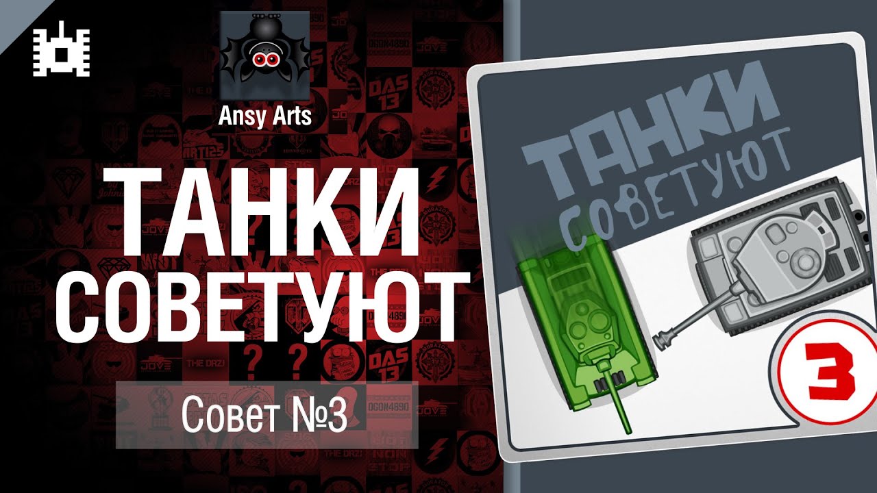 Танки советуют. Совет №3 - мультфильм от Ansy Arts [World of Tanks]