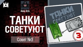 Превью: Танки советуют. Совет №3 - мультфильм от Ansy Arts [World of Tanks]