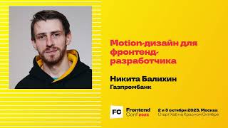 Превью: Motion-дизайн для фронтенд-разработчика / Никита Балихин (Газпромбанк)