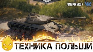 Превью: ★ Техника Польши 8 lvl ★