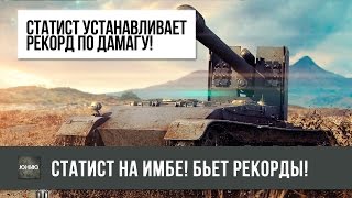 Превью: СТАТИСТ СТАВИТ АБСОЛЮТНЫЙ РЕКОРД ПО УРОНУ