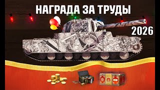 Превью: Первые Бонусы и Награды 2026! Новогодние Радости Игрокам и Контейнеры в Награду в Мире Танков!