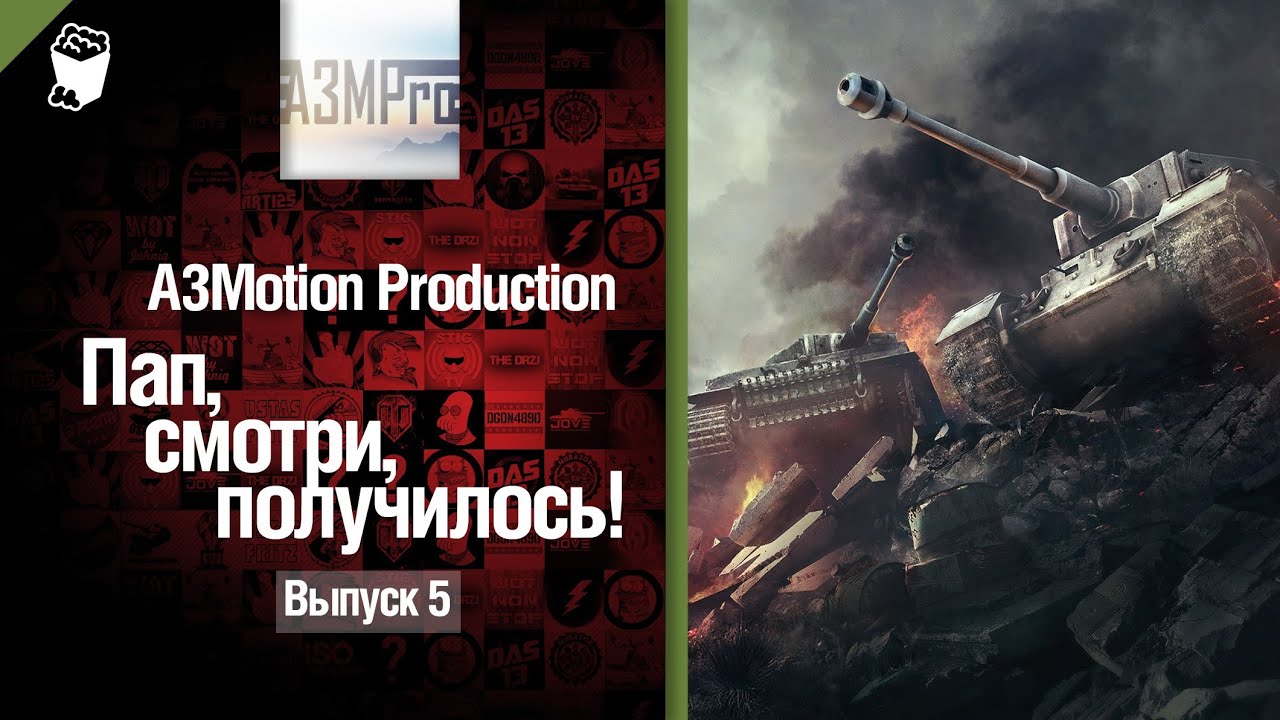 Пап, смотри, получилось! №5 - от A3Motion [World of Tanks]