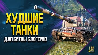 Превью: WoT Худшие Танки для Битвы - Не Играй на Них