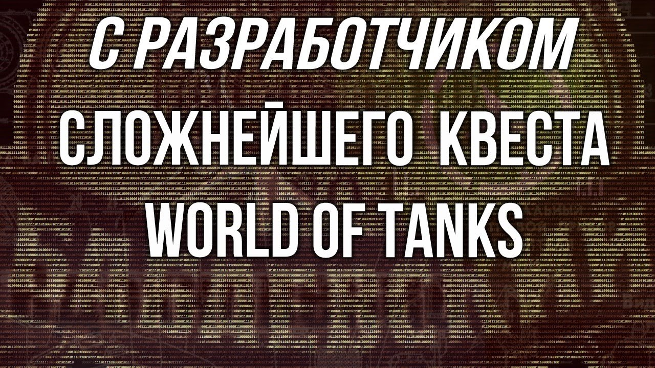 Квест на 1.000.000 голды в WoT от Бабаевского (победители и разработчики)