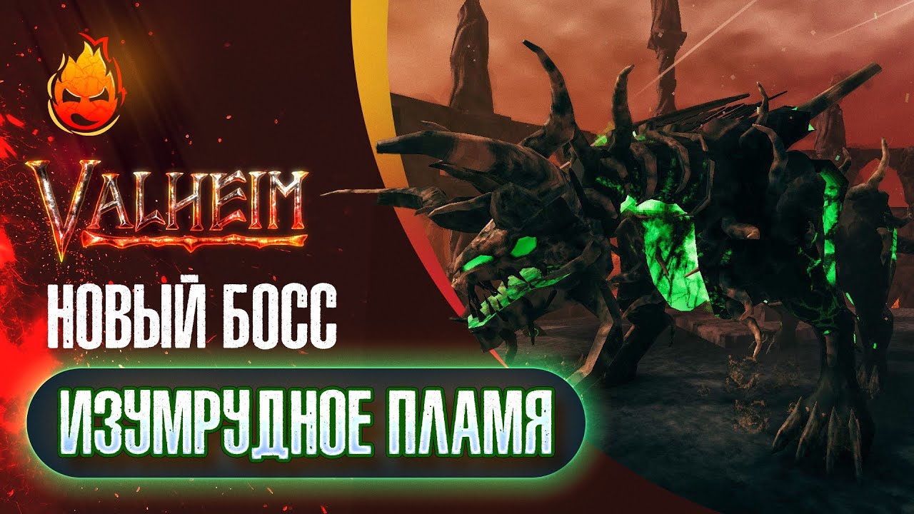 ВАЛЬХЕЙМ — Изумрудное Пламя @prosto_sonya @ElComentanteOfficial