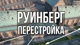 Превью: Руинберг. КАЖДОМУ ТАНКУ ПО НОРКЕ! | Реакция Вспышки на изменения карты