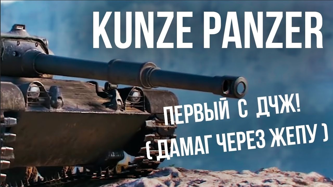 Первый взгляд на Kunze Panzer. Максимальный ДПМ через Х или Ж?