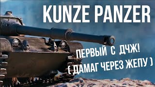 Превью: Первый взгляд на Kunze Panzer. Максимальный ДПМ через Х или Ж?