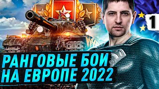 Превью: РАНГОВЫЕ БОИ НА ЕВРОПЕ 2022