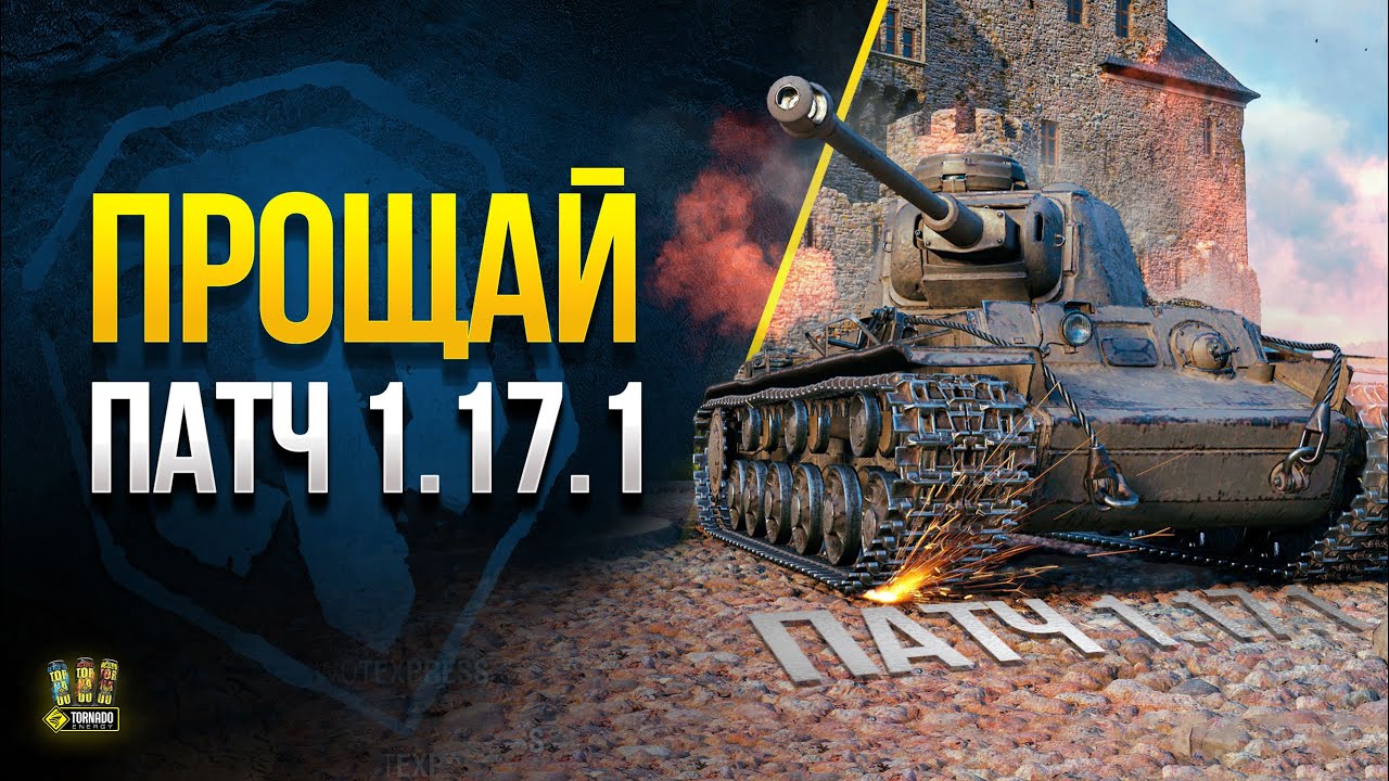 WoT и Прощай Патч 1.17.1