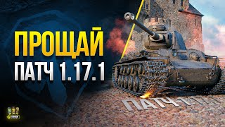 Превью: WoT и Прощай Патч 1.17.1