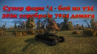 Превью: Супер фарм №4 - бой на т34,  202к серебра и 7854 дамага