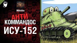 Превью: ИСУ-152 - Антикоммандос №17 - от - Mblshko