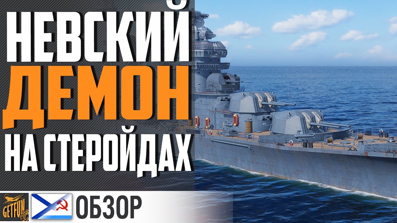 А.НЕВСКИЙ - КАНДИДАТ НА НЕРФ!⚓ World of Warships