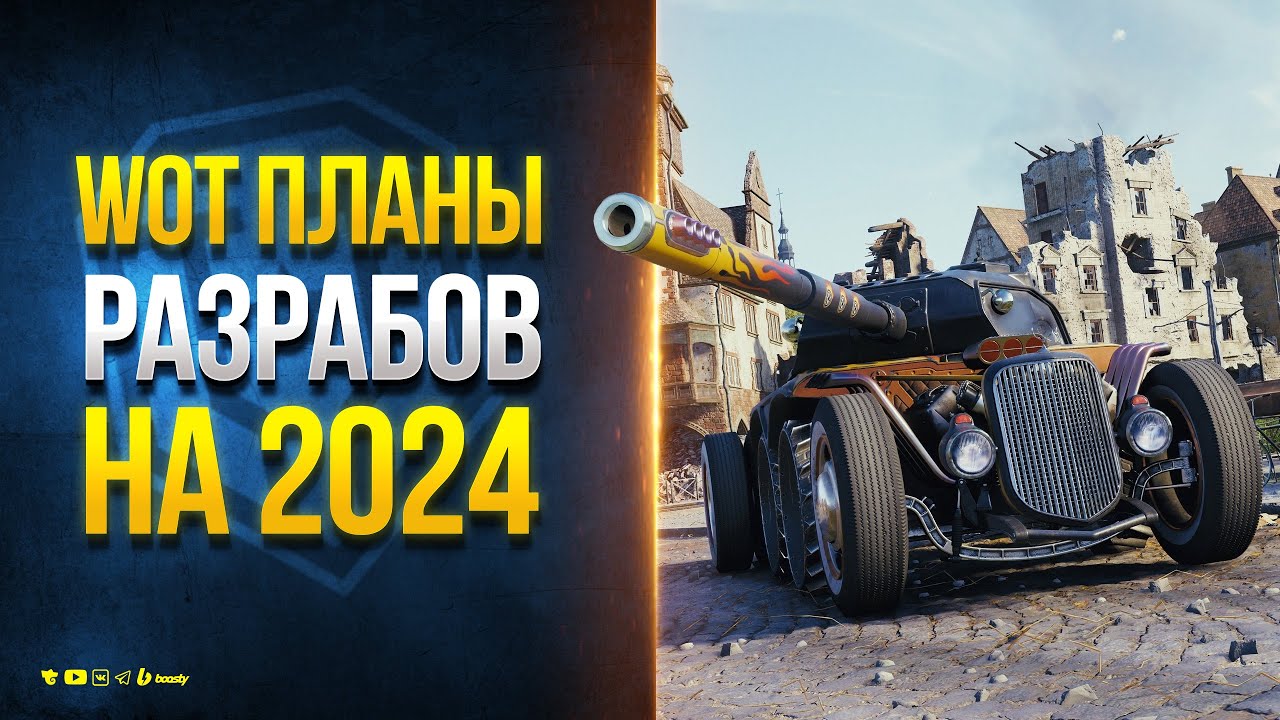 WoT Планы Разрабов на 2024 -  Новости Протанки