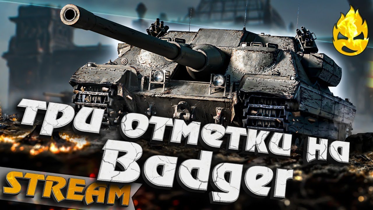 ★ FV217 Badger ★ Может успеем!?