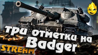 Превью: ★ FV217 Badger ★ Может успеем!?