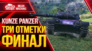 Превью: KUNZE PANZER - ТРИ ОТМЕТКИ ФИНАЛ ● 20.04.21 ● Как играть на Kunze Panzer wot?