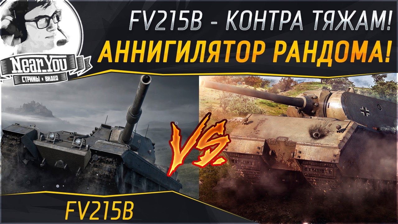 ✮Контра тяжелым танкам - FV215b!✮