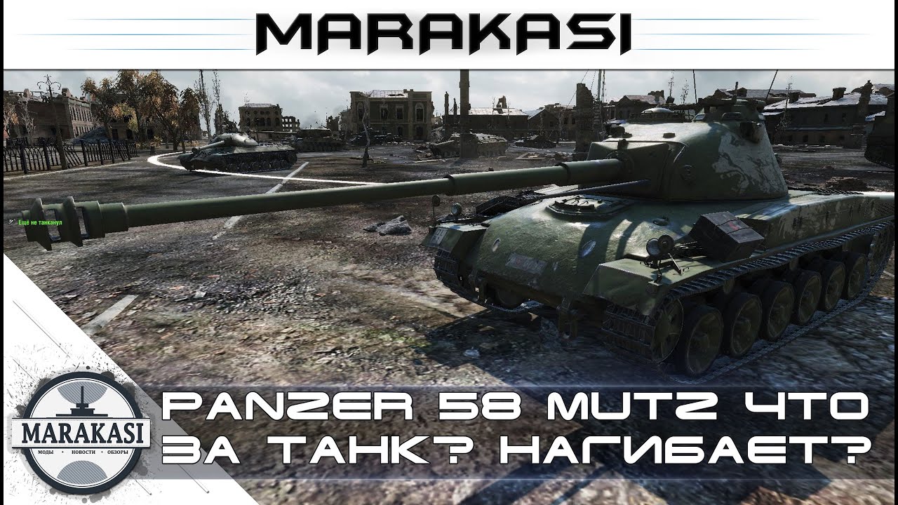 Panzer 58 Mutz - что за танк? нагибает?