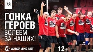 Превью: Гонка героев. Болеем за наших! [World of Tanks]