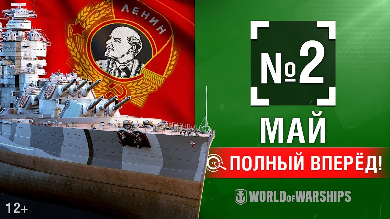 Полный Вперёд! Предложения и Задачи Мая №2  | World of Warships