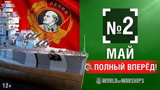 Превью: Полный Вперёд! Предложения и Задачи Мая №2  | World of Warships