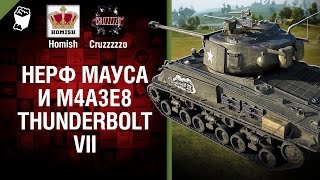 Превью: Нерф Мауса и M4A3E8 Thunderbolt VII - Танконовости №87 - Будь готов