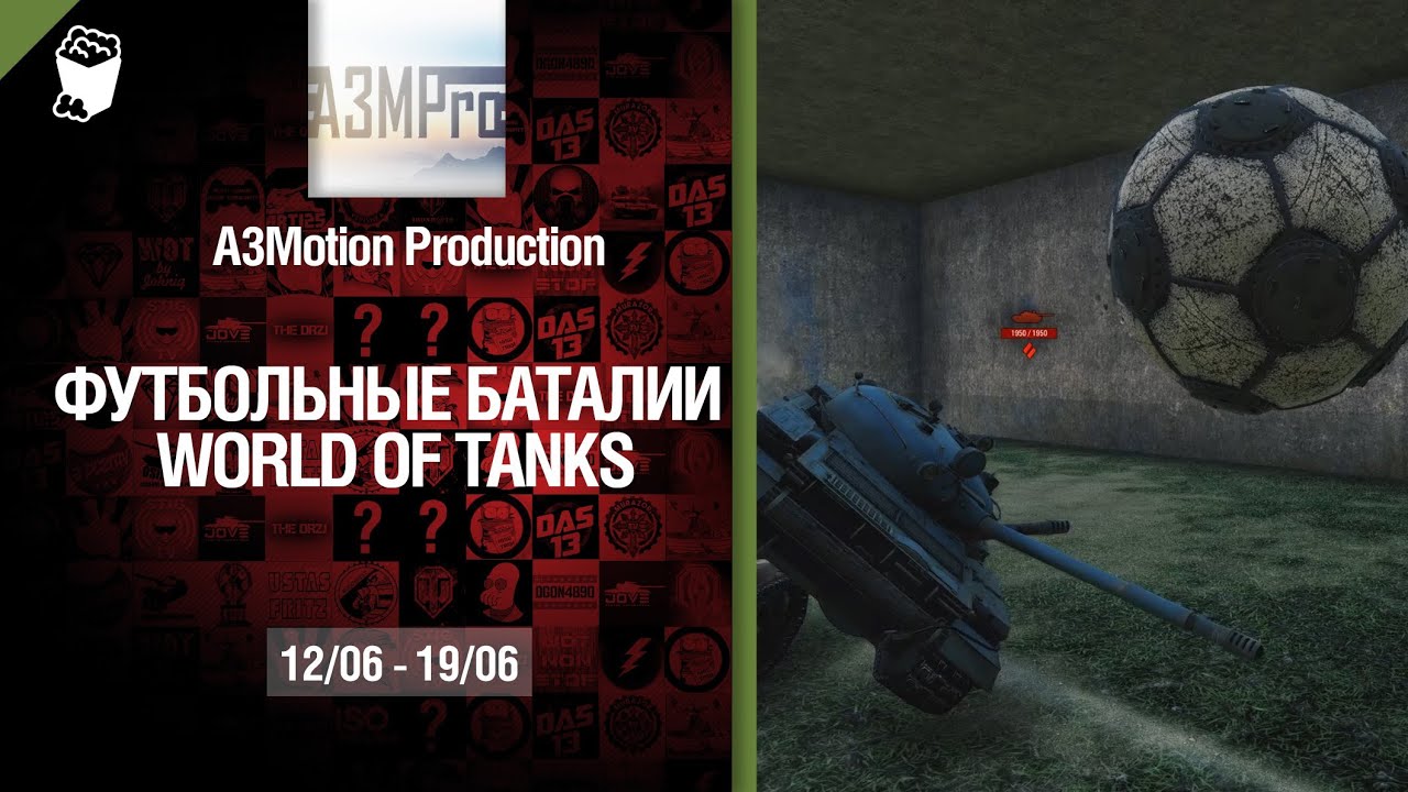 Конкурс &quot;Футбольные баталии&quot; - 12-19.06.2014 - от A3Motion Production [World of Tanks]