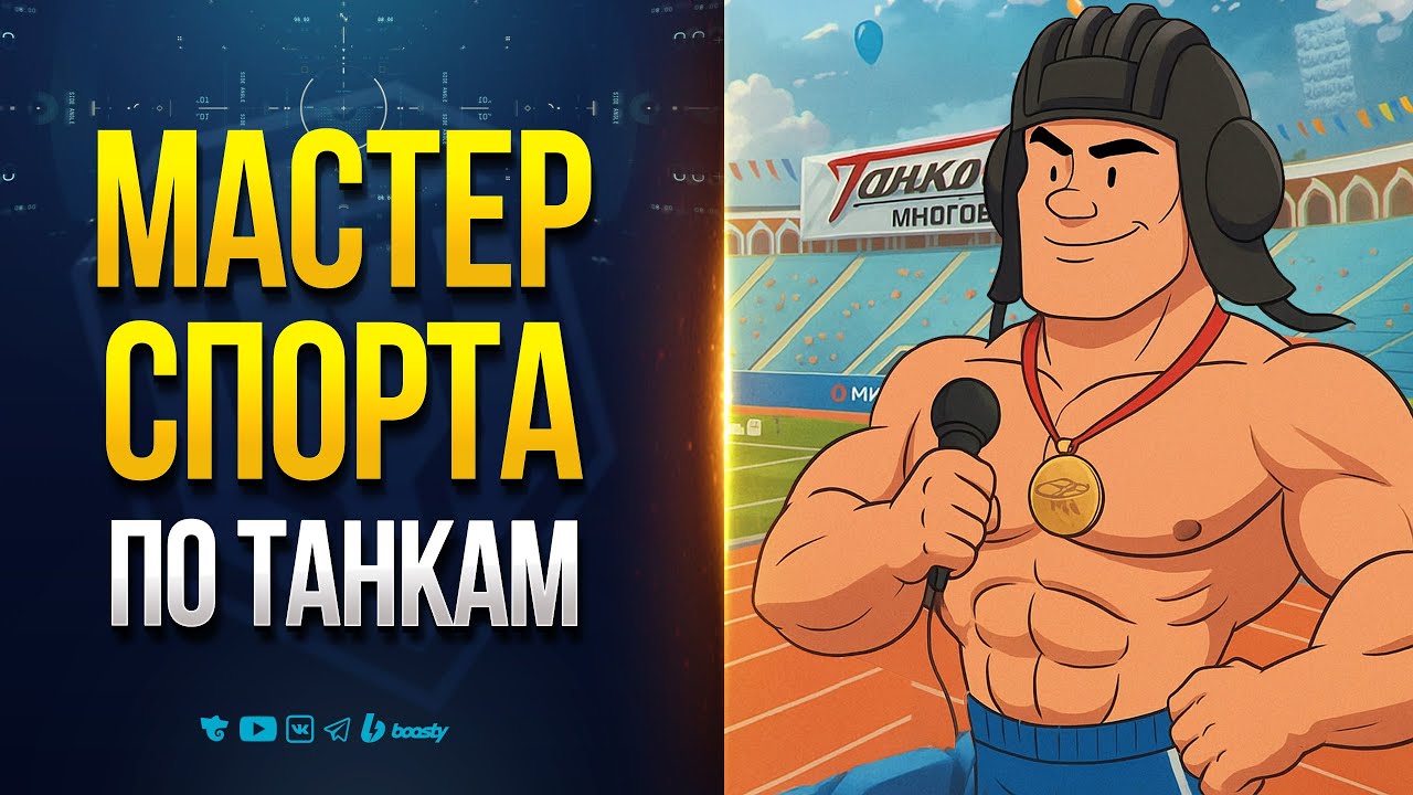 Мастер спорта по танкам - Танковое Многоборье