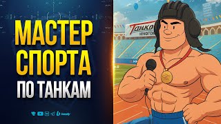 Превью: Мастер спорта по танкам - Танковое Многоборье