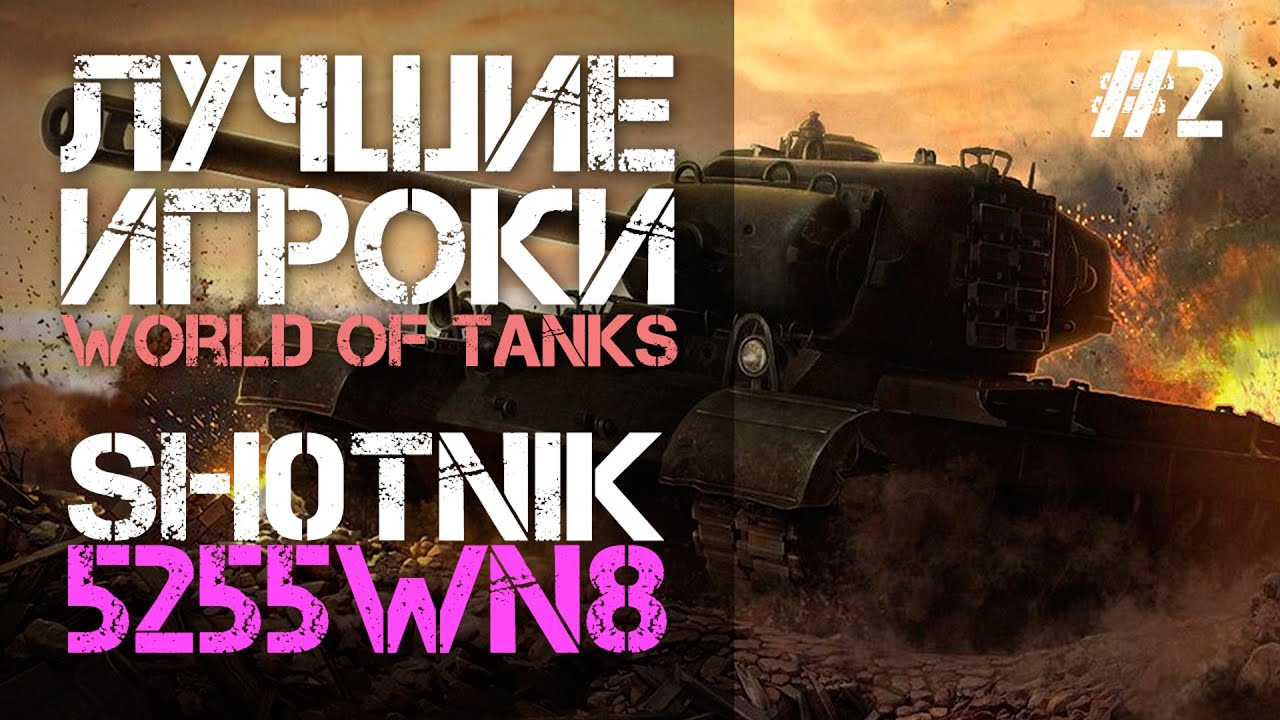 STREAM: Лучшие игроки World of Tanks - Sh0tnik (5255 WN8)