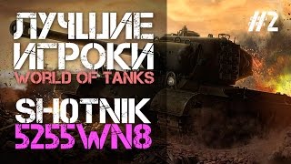 Превью: STREAM: Лучшие игроки World of Tanks - Sh0tnik (5255 WN8)