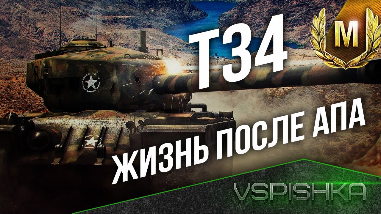 T34 - Жизнь после АПа