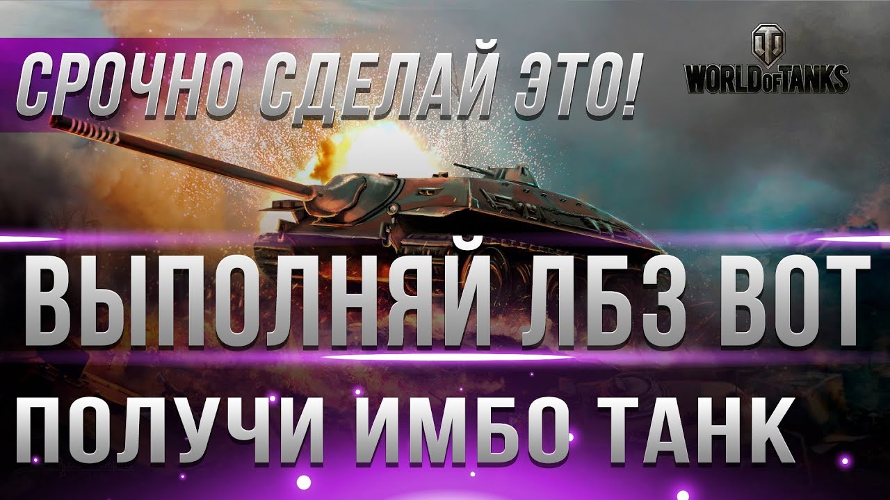 СЮРПРИЗ С ЛБЗ НА ИМБОВЫЙ ТАНК БЕСПЛАТНО WOT 2019! КОГДА ЗАКРОЮТСЯ ХАЛЯВНЫЕ ЛБЗ В WOT?