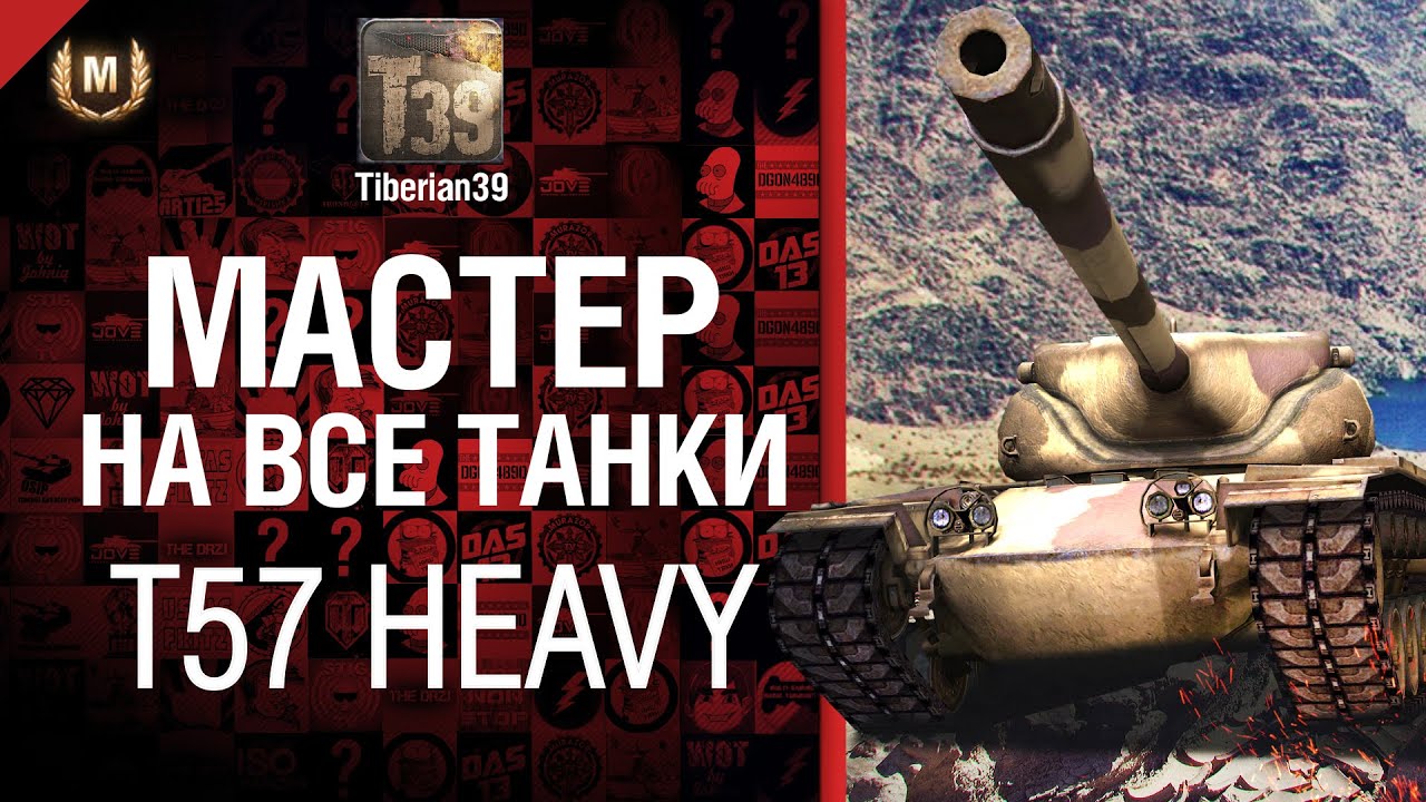 Мастер на все танки №26 T57 Heavy - от Tiberian39 [World of Tanks]