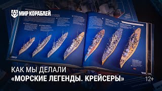 Превью: История создания книги «Морские легенды. Крейсеры»