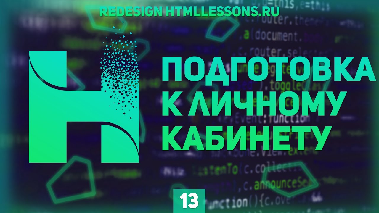 ПОДГОТОВКА К ВЕРСТКЕ ЛИЧНОГО КАБИНЕТА - ВЕРСТКА НА ПРИМЕРЕ РЕДИЗАЙНА HTMLLESSONS.RU #13