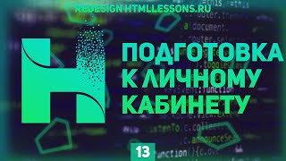 Превью: ПОДГОТОВКА К ВЕРСТКЕ ЛИЧНОГО КАБИНЕТА - ВЕРСТКА НА ПРИМЕРЕ РЕДИЗАЙНА HTMLLESSONS.RU #13