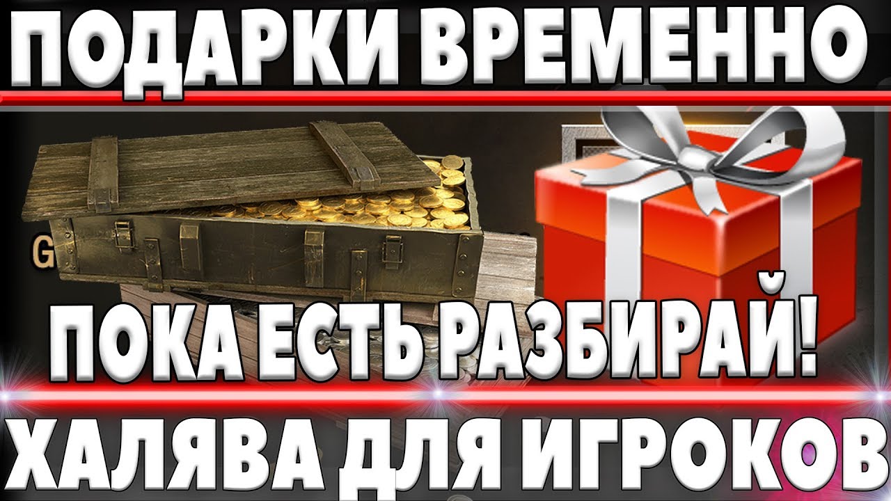 НАЙДЕНЫ ХАЛЯВНЫЕ ВРЕМЕННЫЕ ПОДАРКИ ДЛЯ ИГРОКОВ В world of tanks - Голда для wot бесплатно