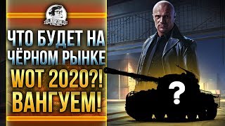 Превью: ЧТО БУДЕТ НА Чёрном рынке WoT 2020?! ВАНГУЕМ!