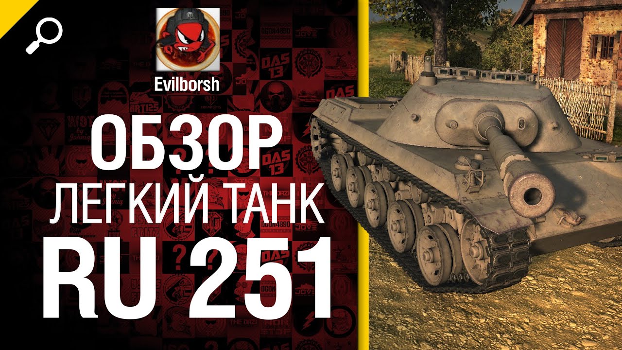 Легкий танк Ru 251 - обзор от Evilborsh [World of Tanks]