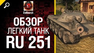 Превью: Легкий танк Ru 251 - обзор от Evilborsh [World of Tanks]