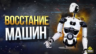 Превью: WoT Новогодний Подарок от Протанки / Boston Dynamics - Восстание Машин / Новый Мод