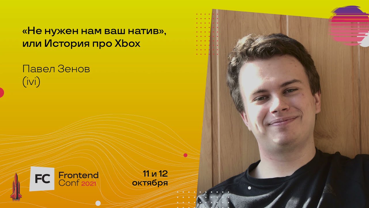 &quot;Не нужен нам ваш натив”, или История про Xbox / Павел Зенов