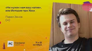 Превью: &quot;Не нужен нам ваш натив”, или История про Xbox / Павел Зенов