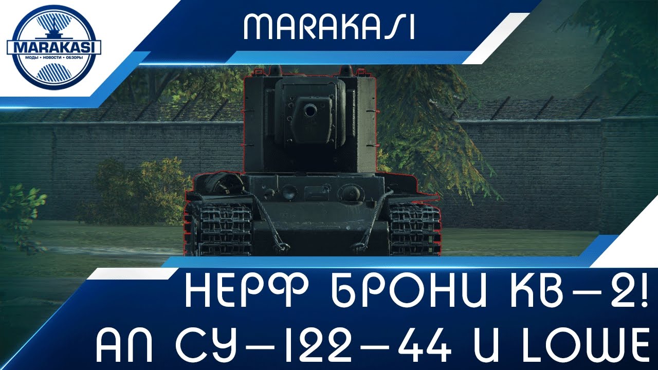 Тест 0.9.17, нерф брони КВ-2! ап брони СУ-122-44 и lowe, три калибра