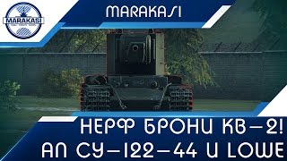 Превью: Тест 0.9.17, нерф брони КВ-2! ап брони СУ-122-44 и lowe, три калибра